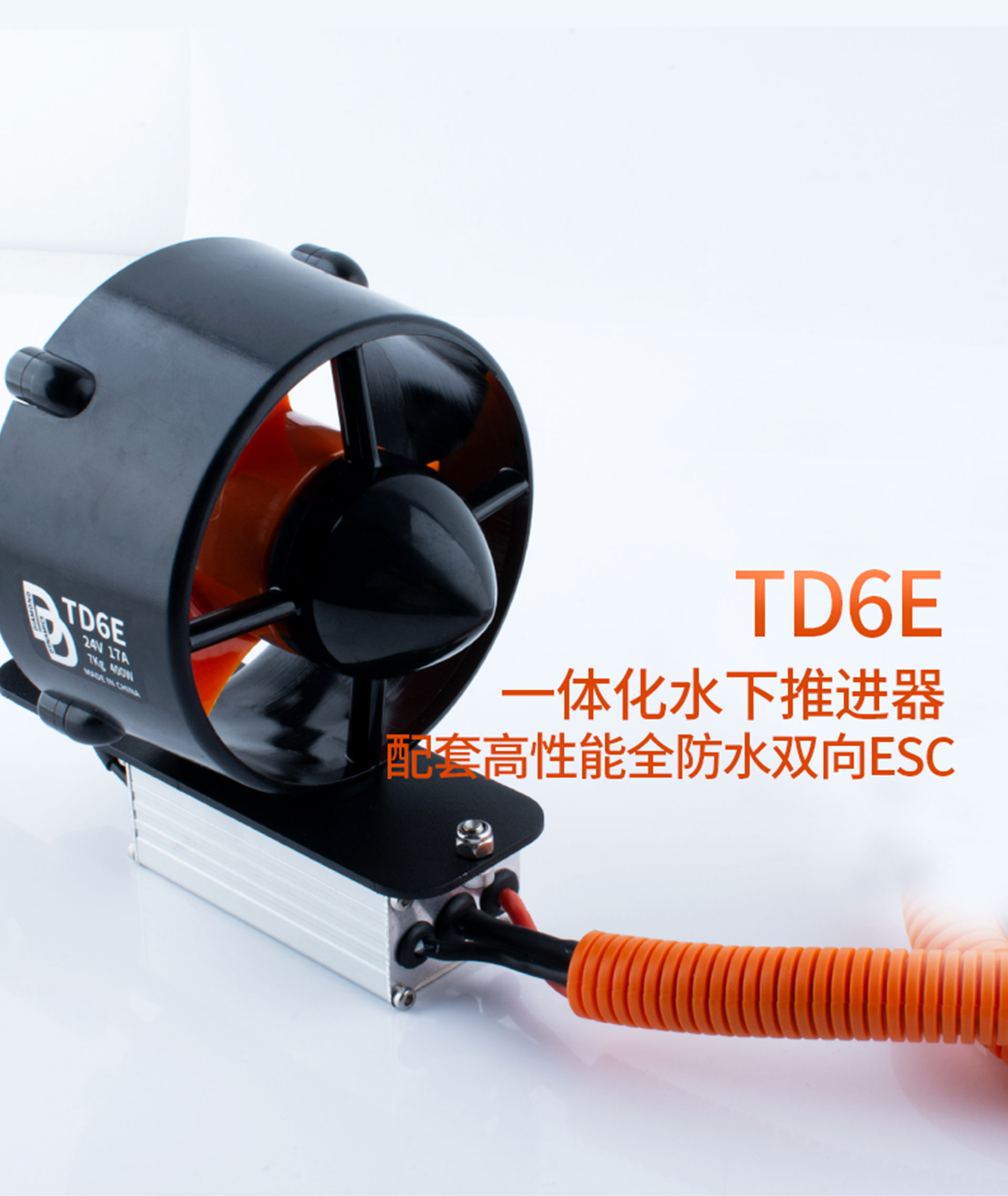 TD6E 水下推进器